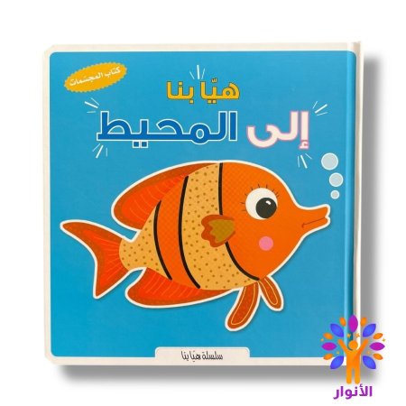 الى المحيط