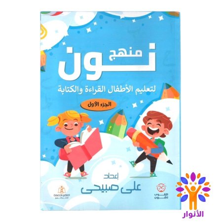 منهج نون لتعليم الاطفال القراءة والكتابة