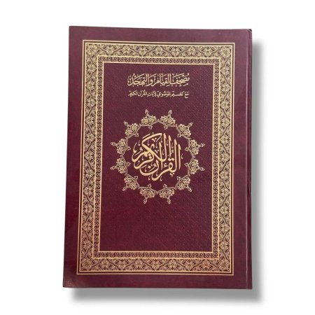 مصحف القيام والتهجد مع التقسيم الموضوعي - قياس 35*50 سم اكبر( بدون الوان )