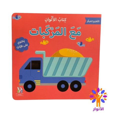 مع المركبات
