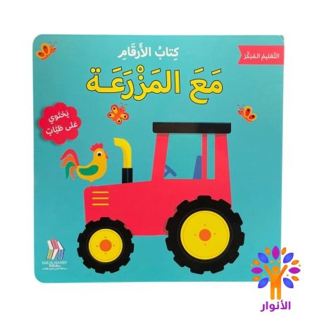 مع المزرعة