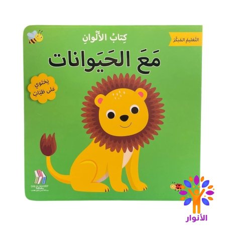 مع الحيوانات