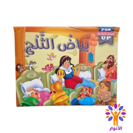 بياض الثلج
