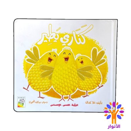 كناري يطير