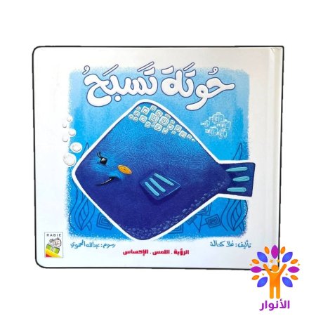 حوتة تسبح
