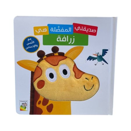 صديقتي المفضلة هي الزرافة -  كتاب اللمس والاحساس