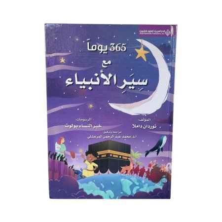365 يوماً مع سير الانبياء