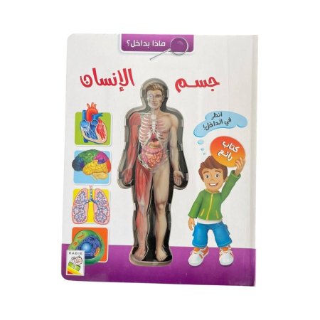 ماذا بداخل ؟ - انظر بالداخل - كتاب رائع - جسم الانسان