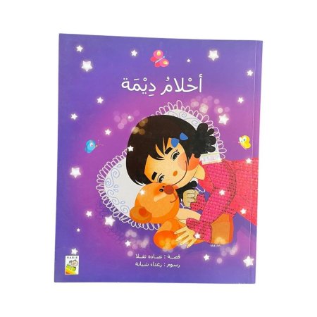 احلام ديمة