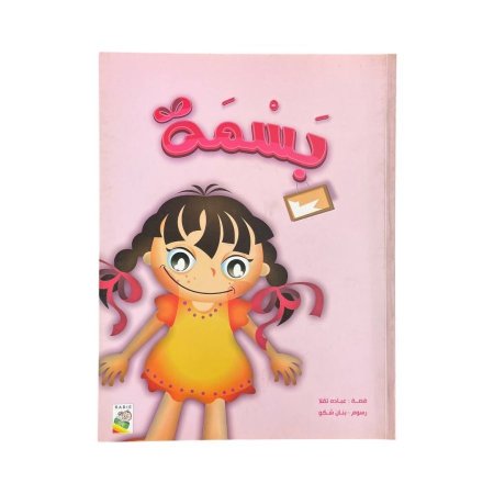 بسمة