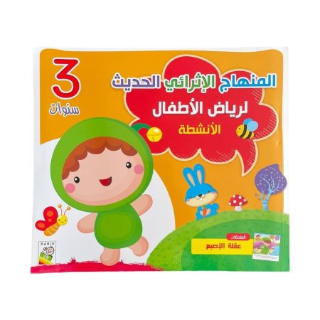 المنهج الاثرائي الحديث لرياض الاطفال - مستوى 3 سنوات