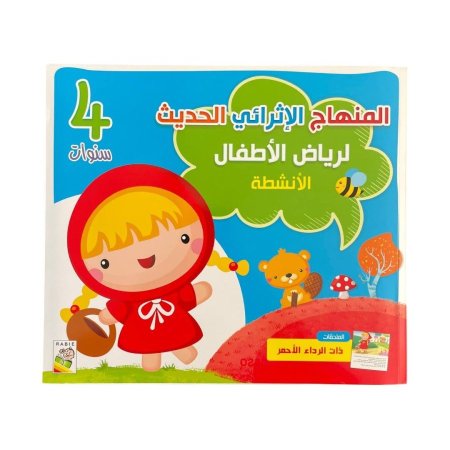 المنهج الاثرائي الحديث لرياض الاطفال - مستوى 4 سنوات