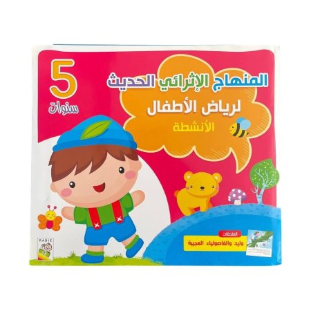 المنهج الاثرائي الحديث لرياض الاطفال - مستوى 5 سنوات