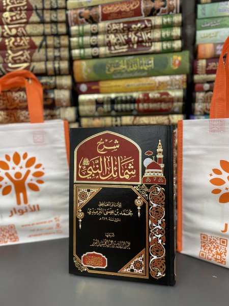 شرح شمائل النبي
