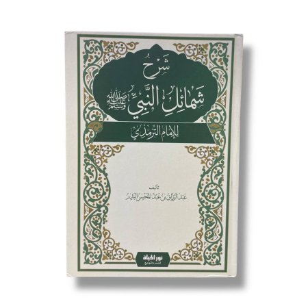 شرح شمائل النبي