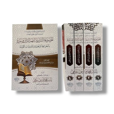 الموسوعة التدبرية لفهم القران وسورة بالخرائط الذهنية والترميزات اللونية - 4 مجلدات