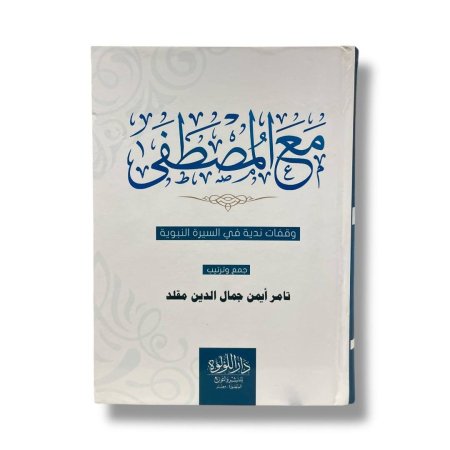 مع المصطفى