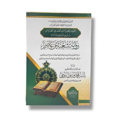 التبيان للقراءات العشر في القرءان من طريق الشاطبية والذرة - رواية شعبة عن عاصم