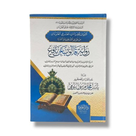 التبيان للقراءات العشر في القرءان من طريق الشاطبية والذرة - رواية قالون عن نافع