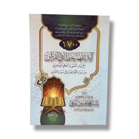 1700 اية تفهم خطأ في القران مع بيان المعنى والفهم الصحيح من سورة الفاتحة الى سورة الناس