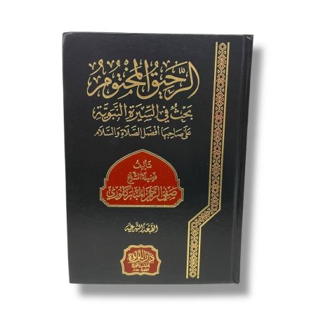 الرحيق المختوم - بحث في السيرة النبوية على صاحبها افضل الصلاة والسلام