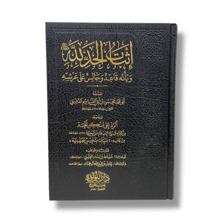 اثبات الحد لله وبانه قاعد وجالس على عرشه