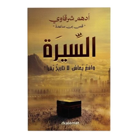 السيرة - واقع يعاش لا تاريخ يقرأ
