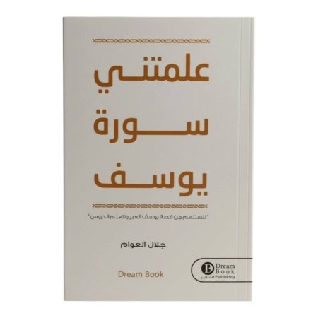 علمتني سورة يوسف