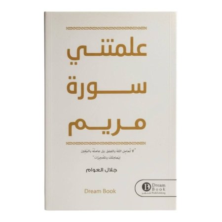 علمتني سورة مريم