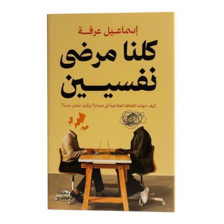 كلنا مرضى نفسيين