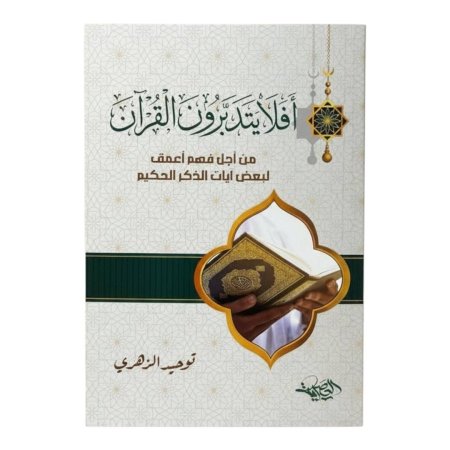 افلا يتدبرون القران