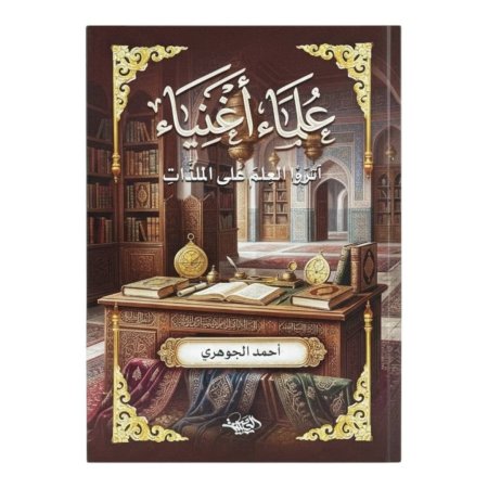 علماء اغنياء اثروا العلم على الملذات