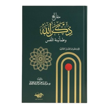 مفاتح ذكر الله وطمأنينة النفس