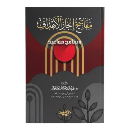 مفاتح انجاز الاهداف وبرنامج مواعيد