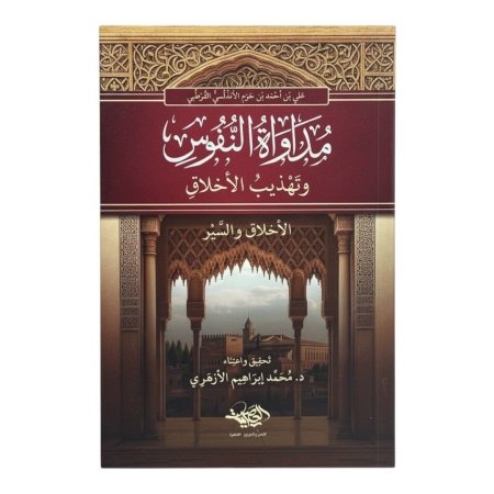 مداواة النفوس وتهذيب الاخلاق - الاخلاق والسير