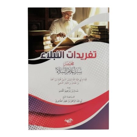 تغريدات النبلاء - مختصر سير اعلام النبلاء