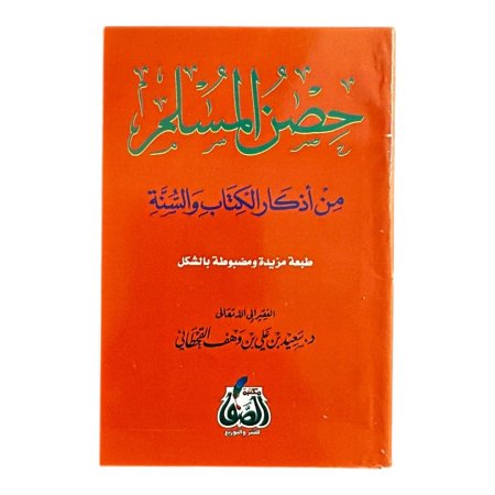 حصن المسلم - ورق ابيض - قياس 8*12 سم