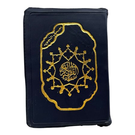 مصحف التجويد - غلاف جلد مع سحاب - قياس 14*20 سم