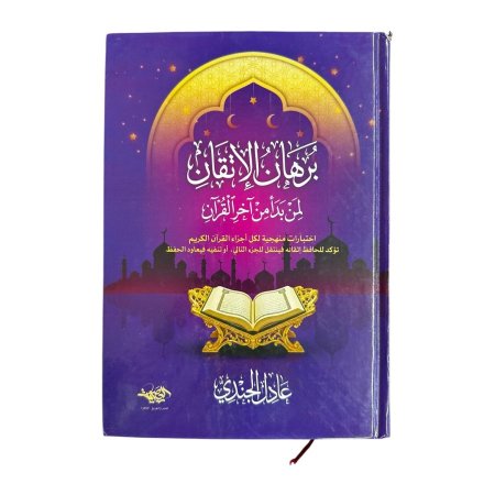 برهان الإتقان لمن بدأ من آخر القرآن ( من الجزء الثلاثين الى الجزء الاول )