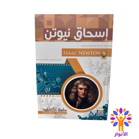 اسحاق نيوتن