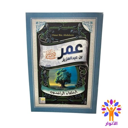 عمر بن عبد العزيز