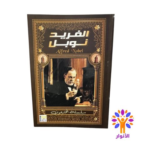 الفريد نوبل