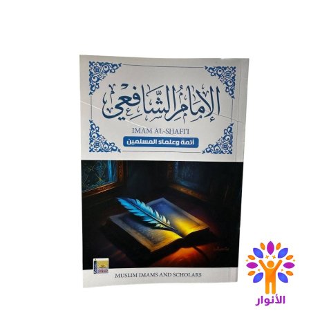 الامام الشافعي