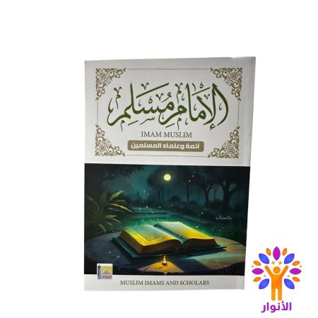 الامام مسلم