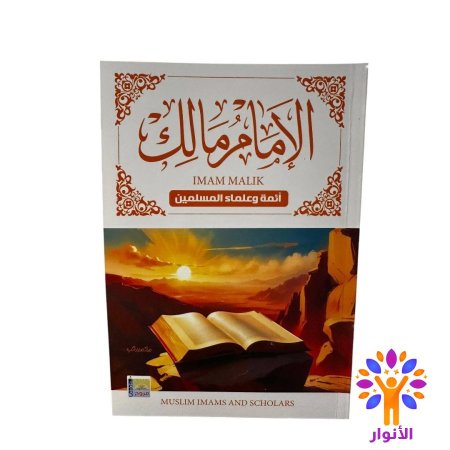 الامام مالك