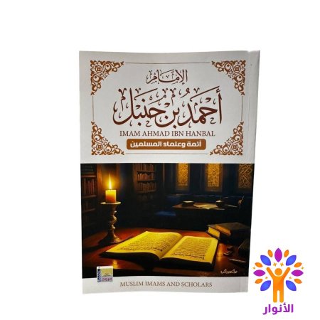 الامام احمد بن حنبل