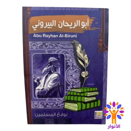 ابو الريحان البيروني