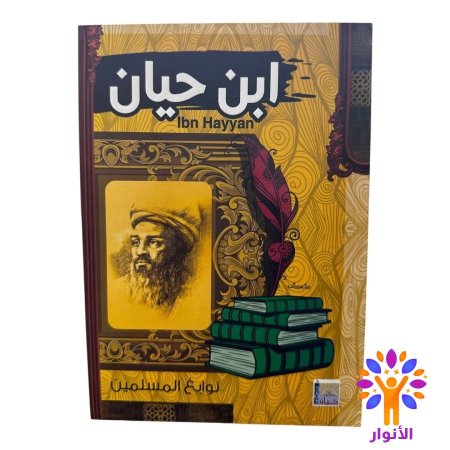 ابن حيان