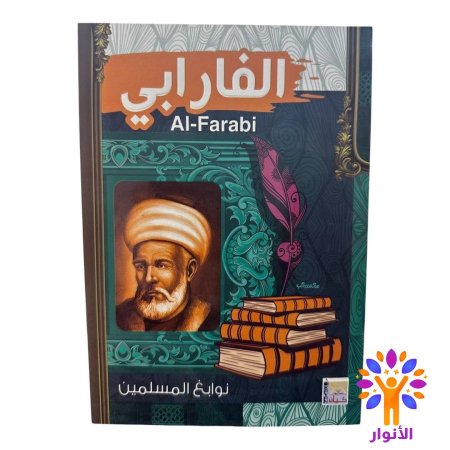 الفارابي