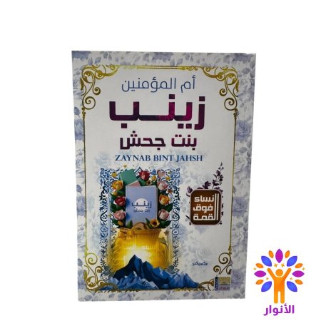 زينب بنت جحش